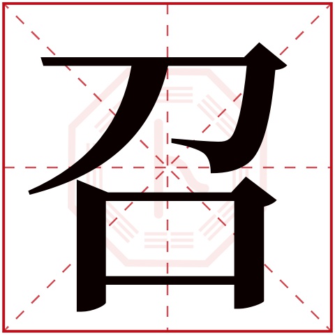 召拼音帶組詞_召組詞和拼音_召拼音組詞部首
