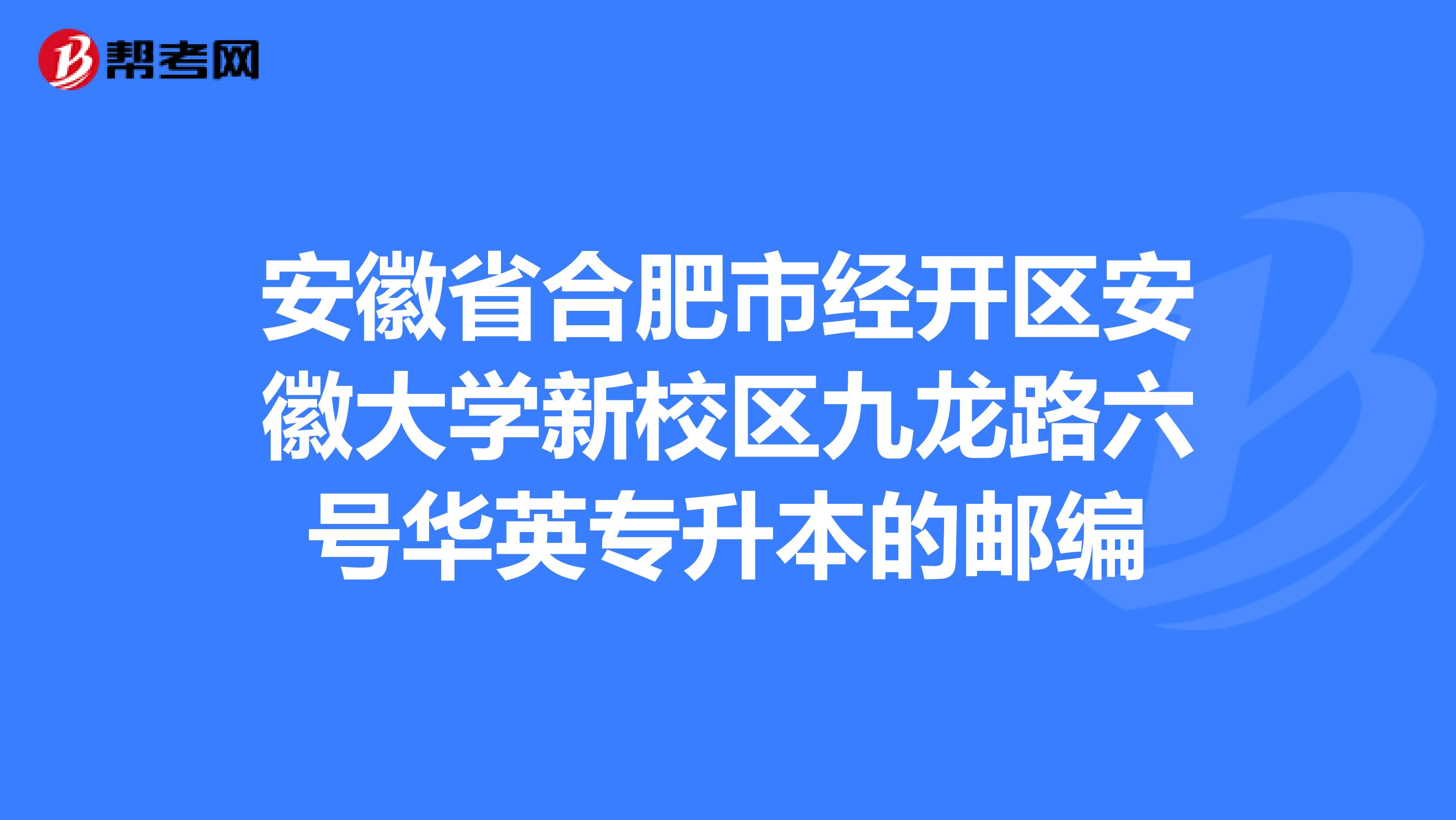蚌埠學(xué)院的郵政編碼_蚌埠學(xué)院郵編_蚌埠學(xué)院郵政