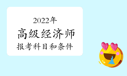2021年中級經濟師條件_2024年中級經濟師條件_2020年中級經濟師新政策