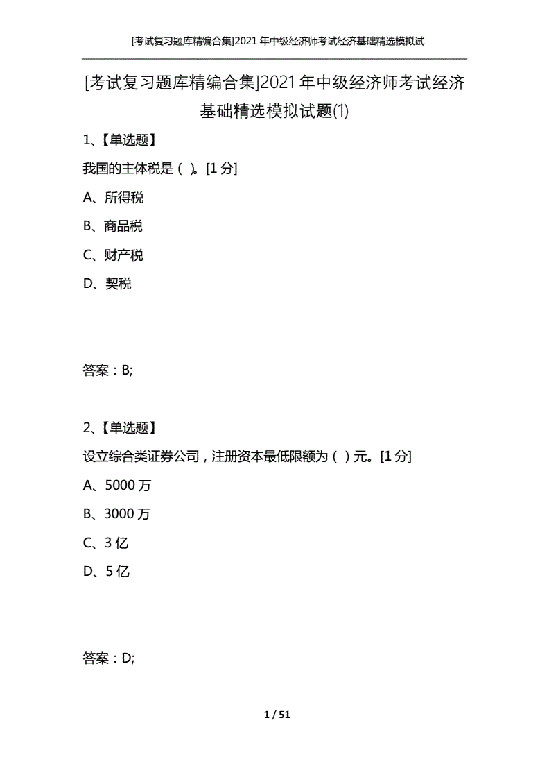考經濟師題庫_2024年經濟師題庫_2021年經濟師押題