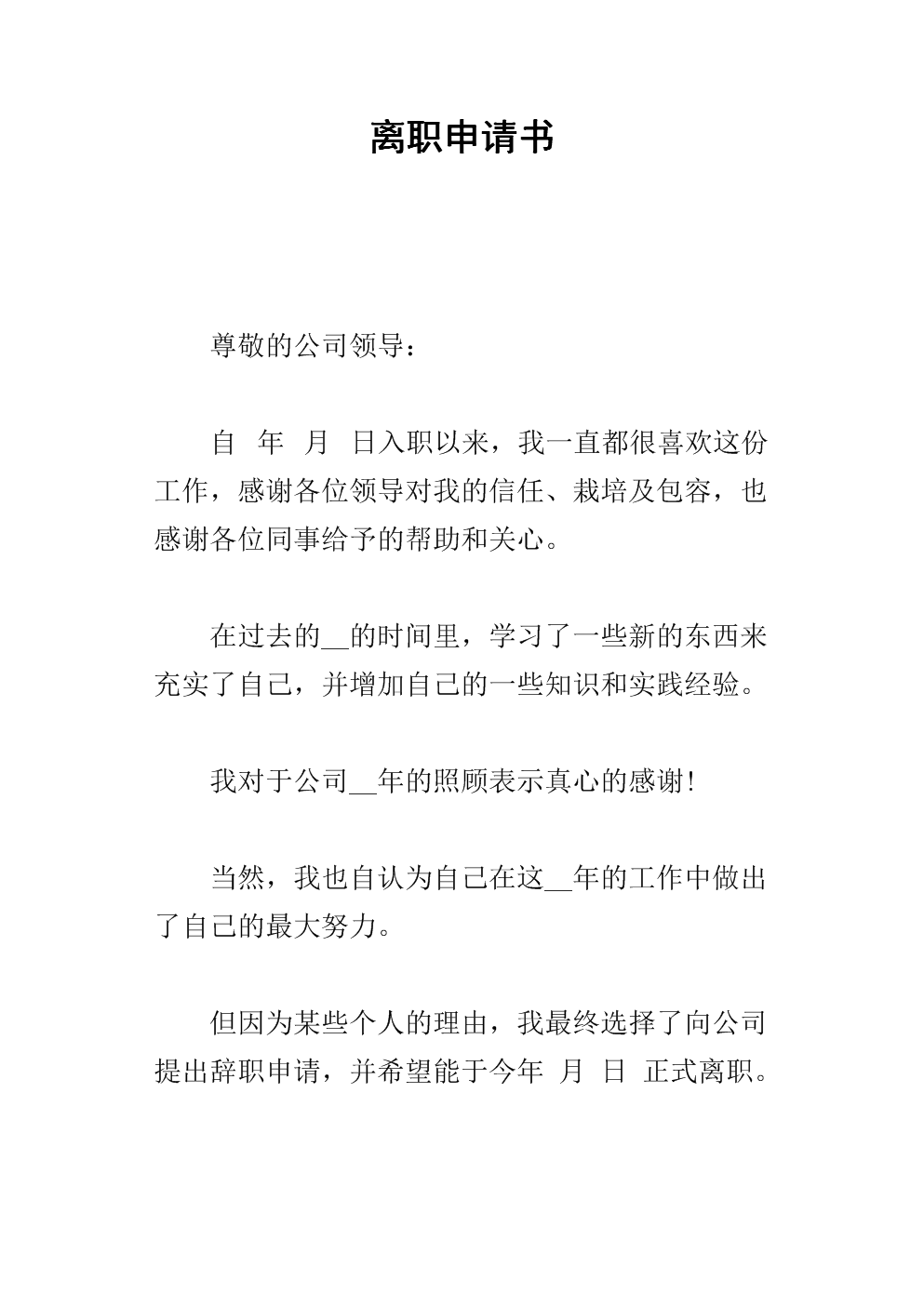 辭職書格式怎么寫_辭職書的格式_辭職格式模板