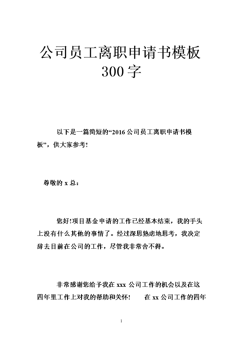 辭職格式模板_辭職書格式怎么寫_辭職書的格式
