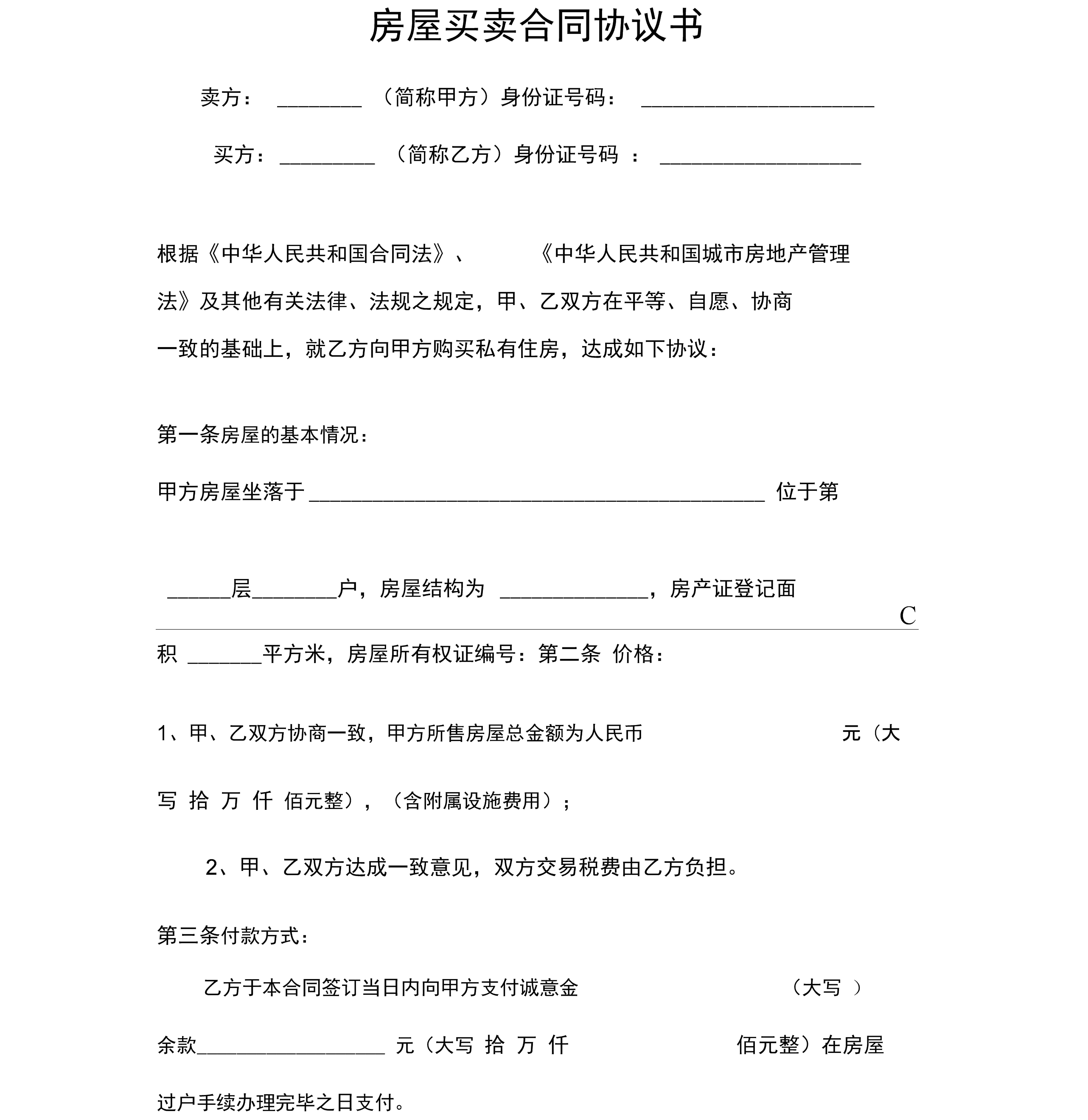 小產(chǎn)權房屋買賣協(xié)議_房屋產(chǎn)權買賣協(xié)議書_產(chǎn)權出售協(xié)議