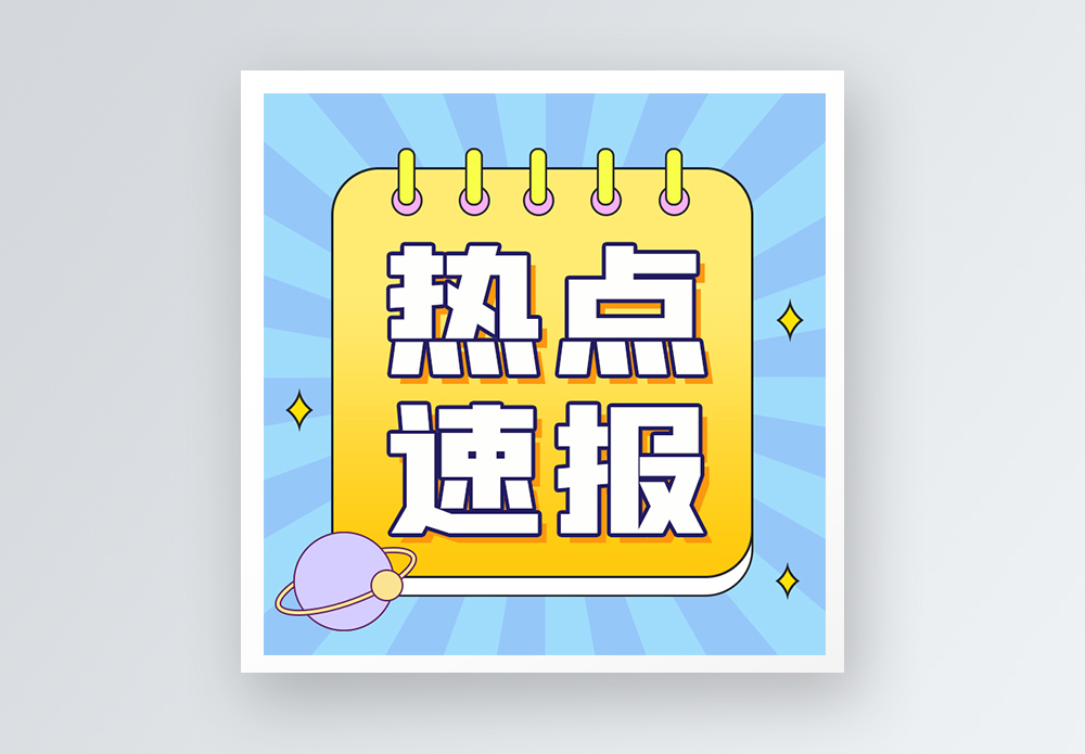 2022作文素材熱點素材_2021年作文素材熱點_2024年十大熱點話題作文素材