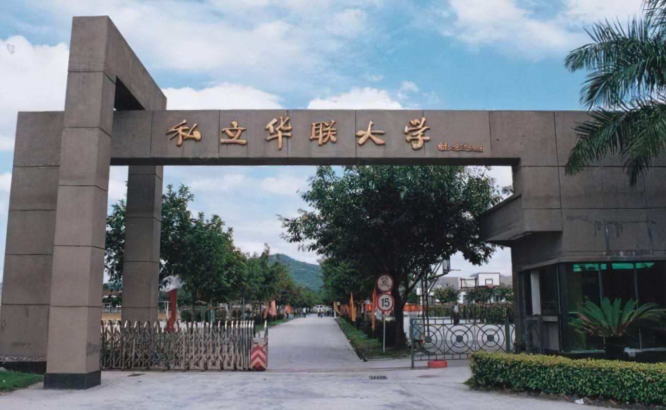 廣州私立華聯(lián)學院是本科嗎_廣州華聯(lián)私立學院學費_廣州私立華聯(lián)學院