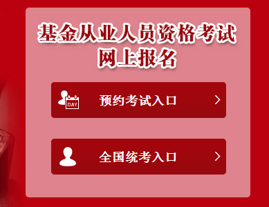 基金從業(yè)資格考試信息_全國基金從業(yè)資格考試官網(wǎng)_基金從業(yè)資格證考場查詢