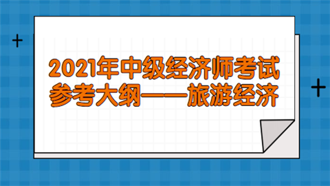 旅游經濟師報考時間_2024年旅游經濟師考試_旅游經濟師報考條件