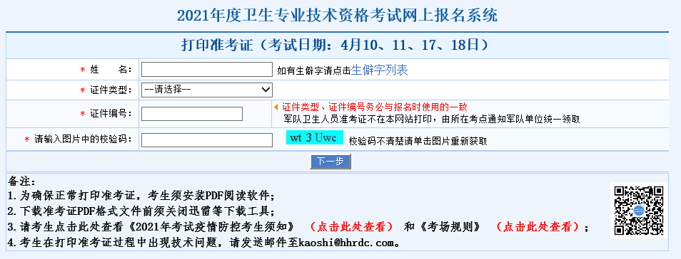 全國衛生專業技術資格考試準考證打印_2021衛生類準考證打印_衛生資格證準考證打印入口