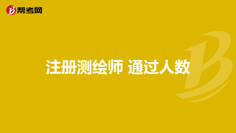 測繪工程師報考條件_報考測繪師基本條件_測繪工程師報考要求