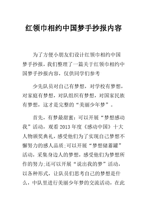 紅領巾相約中國手抄報一等獎_紅領巾相約中國夢格言_紅領巾相約在中國