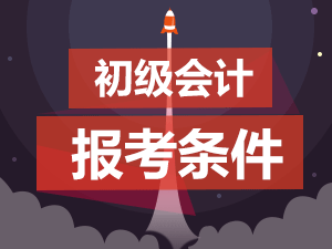 全國中級會計資格考試網上報名系統_中級會計報名在什么網站_中級會計師考試報名網址