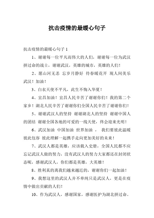 疫情最暖心短句_疫情暖心的短句_疫情暖心句子簡短