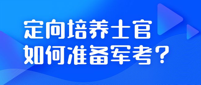 定向士官學(xué)校錄取分?jǐn)?shù)線2024_定向士官錄取分?jǐn)?shù)線2020_定向士官招生學(xué)校分?jǐn)?shù)線