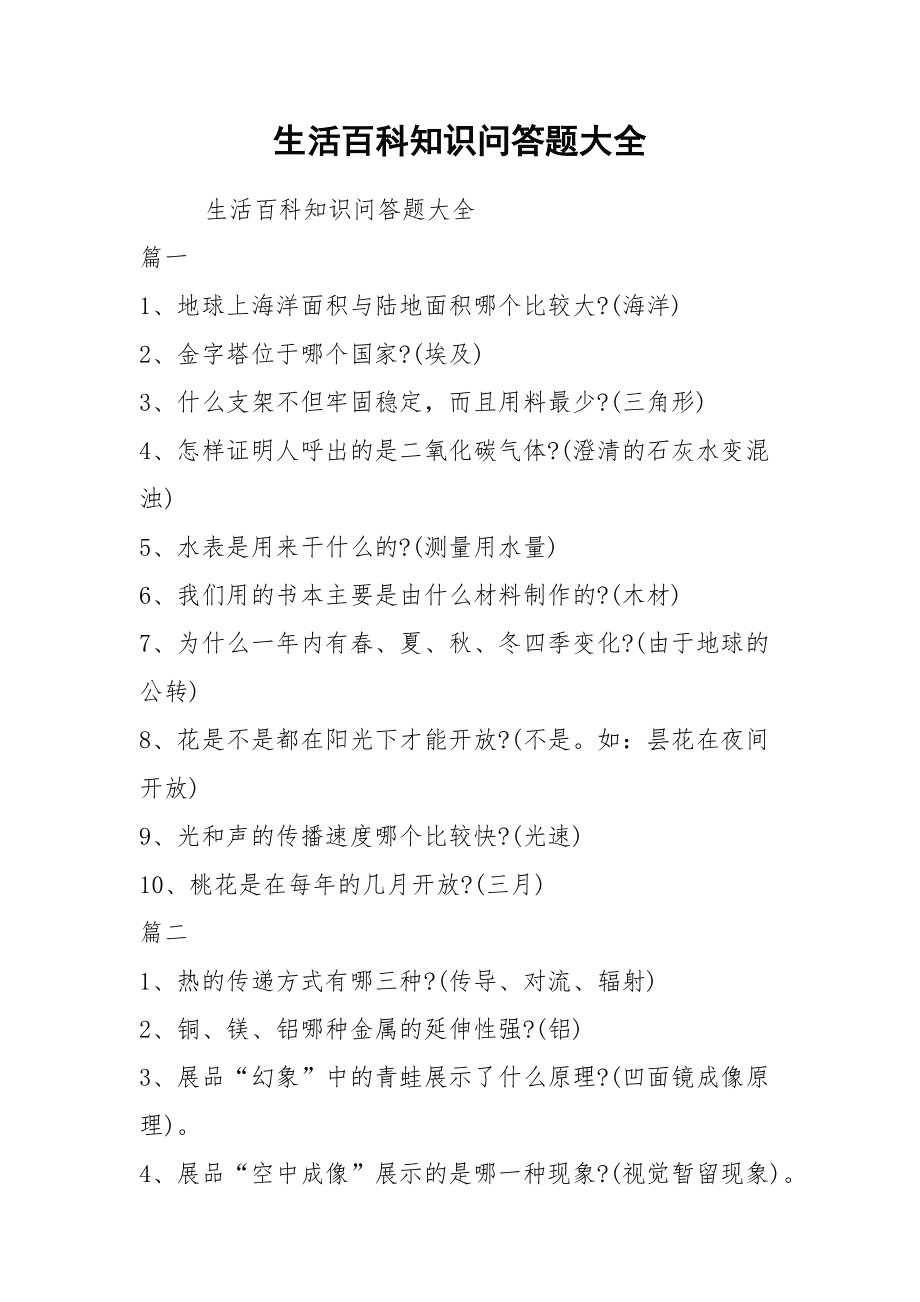 百科知識問答題_百科問答題目_百科問答題知識大全