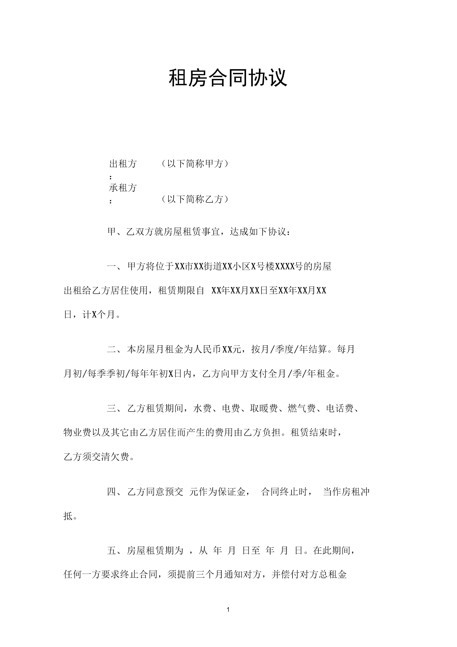 北京房屋出租合同范本2020_北京房租租賃合同_北京房屋出租合同