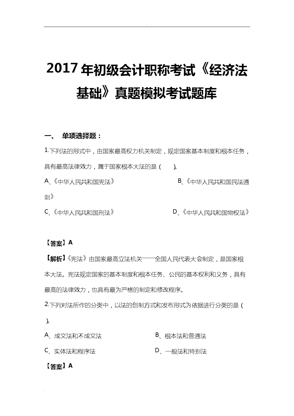 初級會計題庫系統_“初級會計考試試題題庫”_初級會計考試試題庫