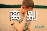 表達舍不得離別的句子_離別句子表達心情短句_體現離別的句子