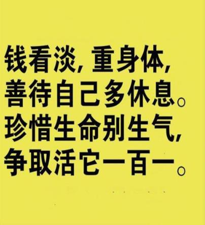 余生看淡一切善待自己_余生看淡一切善待自己的說說_善待余生看淡的句子