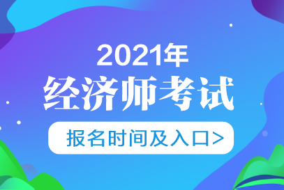 新疆中級經濟師考試會推遲嗎_2024年年新疆中級經濟師報名時間_新疆中級經濟師什么時候報名