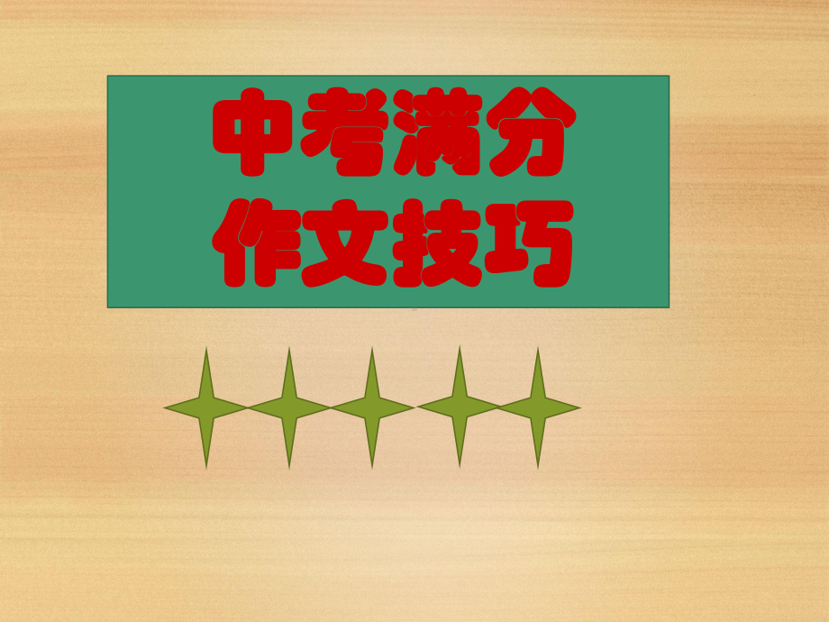 中考考試語文作文題目_中考語文作文題目集錦_中考題型作文語文范文