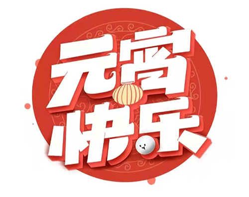 元宵節的祝福語10字_元宵節祝福語簡短創意2020_元宵節祝福詞匯