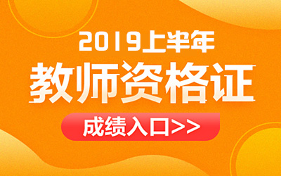 中小學教師資格網查詢成績_中小學教師資格成績查詢入口_中小學教師考試資格網成績查詢