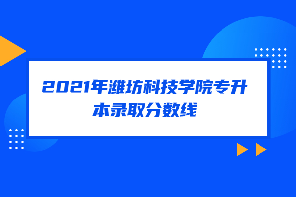 德州職業技術學院分數線_甘肅職業警察學院分數_德州農工大學海外學院