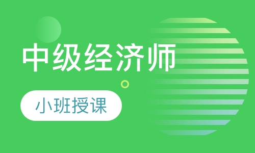 2024年高級經濟師課程視頻_高級經濟師2022年_2021高級經濟師視頻