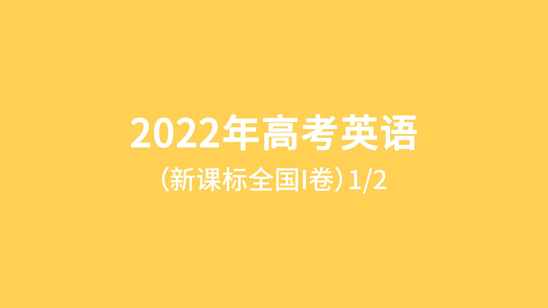 山東高考英語答案_山東省高考答案英語_山東英語高考真題答案及解析版