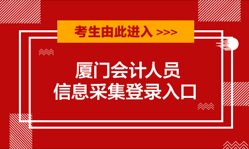 山東信息采集表_采集會計入口山東信息的網站_山東會計采集信息入口