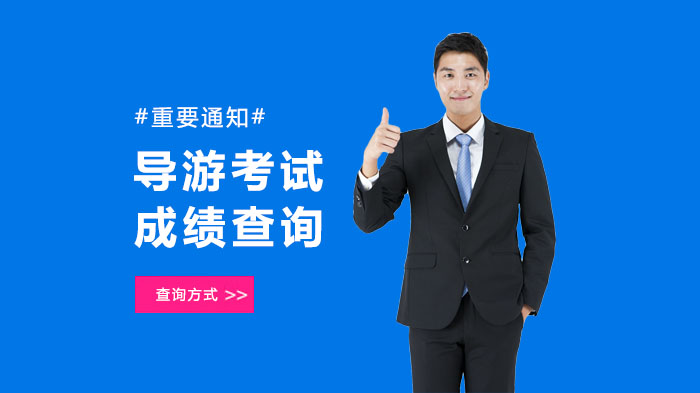 導(dǎo)游成績(jī)查詢_導(dǎo)游查成績(jī)查詢_導(dǎo)游成績(jī)查詢?nèi)肟诰W(wǎng)站
