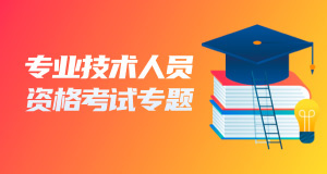 報考條件工程師_工程資料員證報考條件_工程資格證報考條件