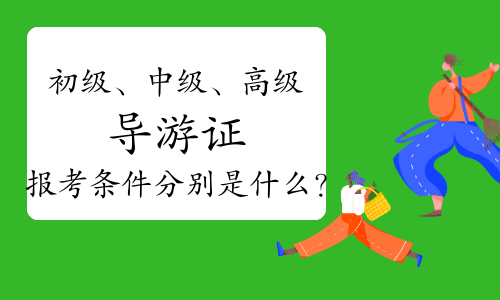 導游報名考試官網_導游入口報名考試怎么報名_導游考試報名入口