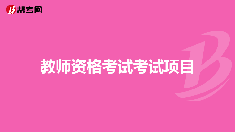 山東教師資格證考試資格_山東教師資格證考試_山東省教師證考試