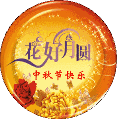 中秋簡短句祝福孩子的話_中秋簡短句祝福生日快樂_中秋祝福簡短句