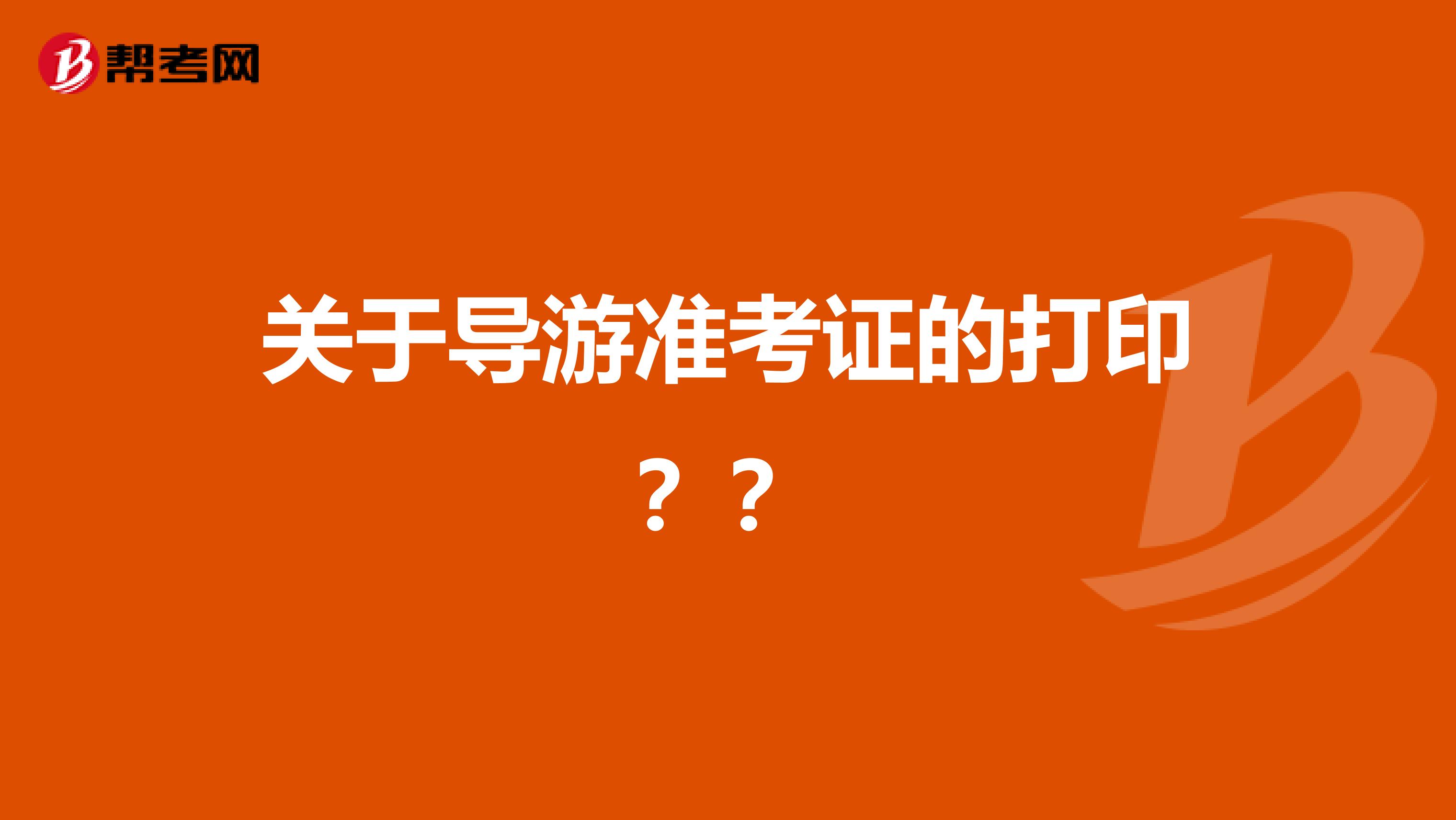 導游資格報考官網_導游資格考試官網_導游資格證考試官網