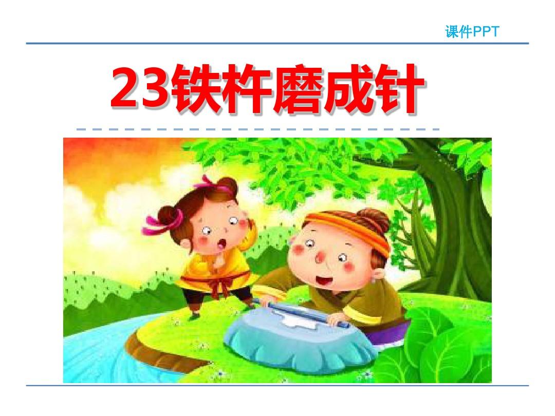 針頭削鐵什么意思_針頭削鐵生肖_針頭削鐵近義詞