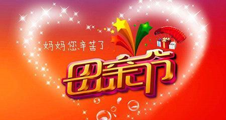 祝福母親的話_祝福母親的話怎么說_祝福母親話語