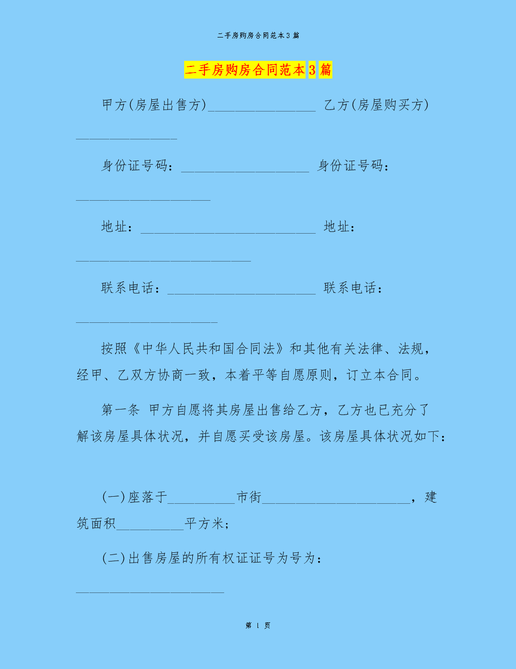 二手房屋買賣合同_房屋買賣合同二手房_買賣二手房屋合同怎么寫