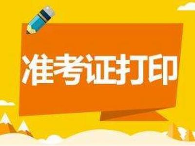 山東省教育招生考試院準考證打印_山東省招生院準考證打印_山東省考試招生院打印準考證