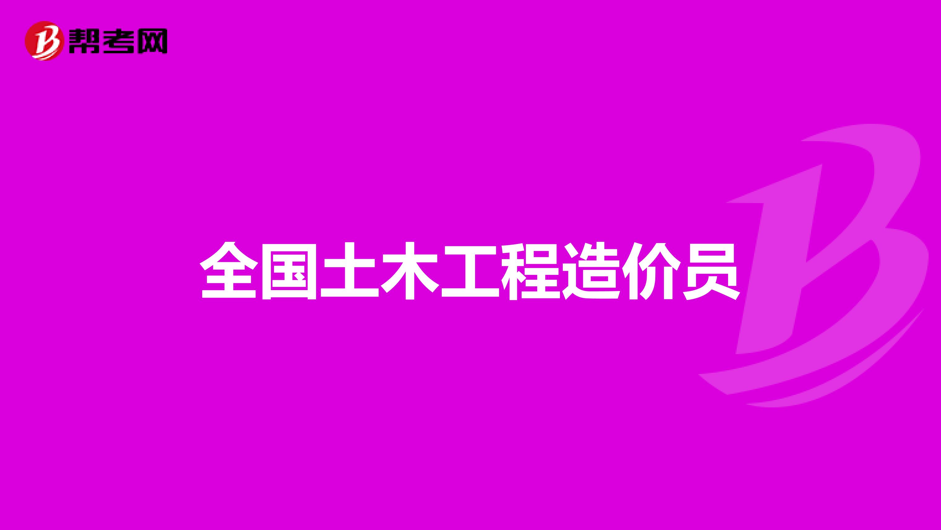2020造價師視頻_二級造價師答案_造價師真題講解