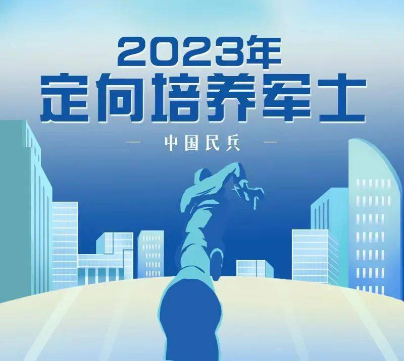定向培養士官_定向培養士官_定向培養士官