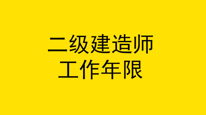 今年報(bào)考二建條件_21年二建報(bào)名條件_二建報(bào)考條件2024