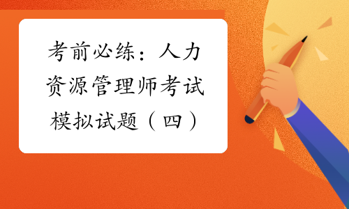人力資源27884歷年試題_2024年人力資源試卷_2021人力資源考試試題
