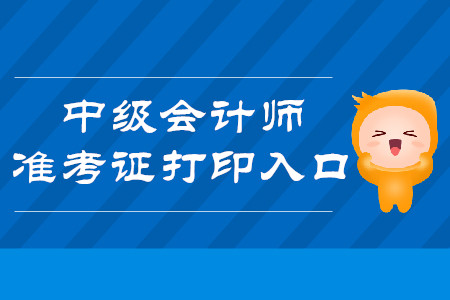 中級會計準考證打印時間2023_中級會計考試打印時間_中級會計準考證打印時間2023