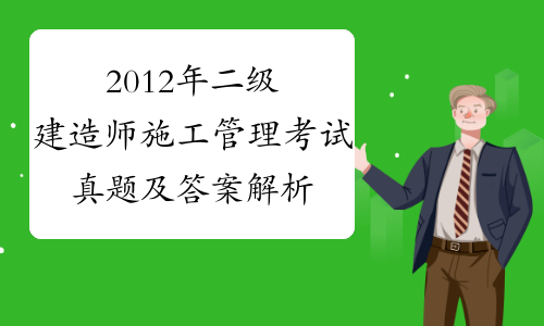 二建考試答案順序一樣嗎_二建考題答卷2020_二建考試題真題及答案