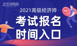 初級經濟師報名截止_初級經濟師報名時間2020年_2024年年初級經濟師報考時間