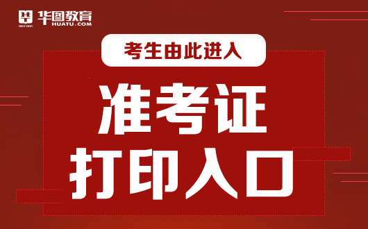 打印二建準考證流程_打印二級建造師準考證_二建準考證打印