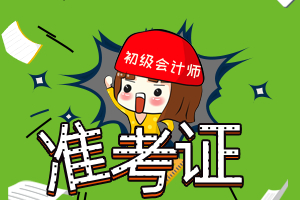 注冊會計師準考證_考證會計準注冊師有用嗎_會計住注冊師