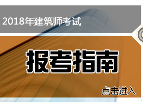 注冊建筑師報名資格_注冊建筑師報考條件_注冊建筑師報名條件